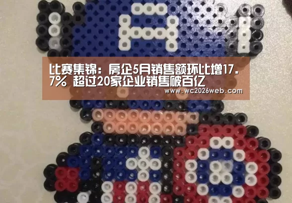 比赛集锦:房企5月销售额环比增17.7% 超过20家企业销售破百亿(图3) 世界杯