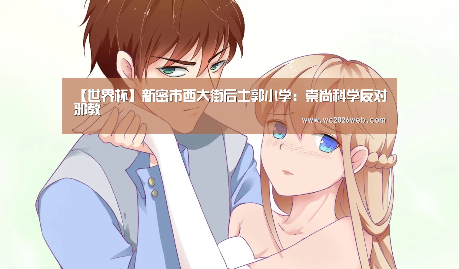 【世界杯】新密市西大街后士郭小学:崇尚科学反对邪教(图1) 世界杯直播