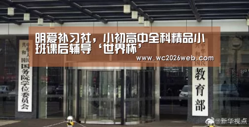明爱补习社,小初高中全科精品小班课后辅导‘世界杯’(图1) 比赛集锦