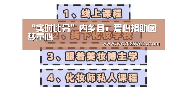 “实时比分”内乡县:爱心捐助圆梦童心(图3) 世界杯