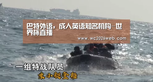 巴特外语,成人英语知名机构-世界杯直播(图4) 实时比分