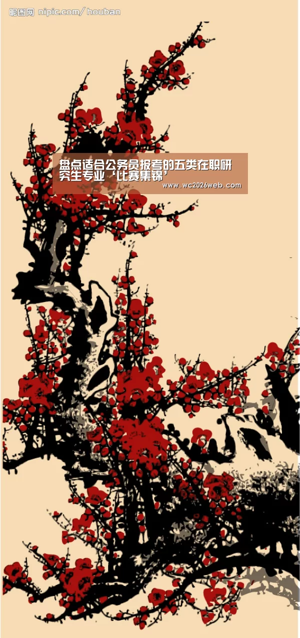 盘点适合公务员报考的五类在职研究生专业‘比赛集锦’(图1) 实时比分