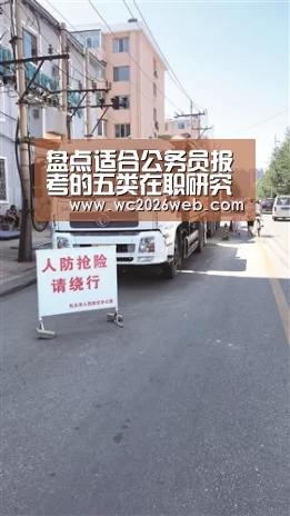 盘点适合公务员报考的五类在职研究生专业‘比赛集锦’(图2) 比赛集锦