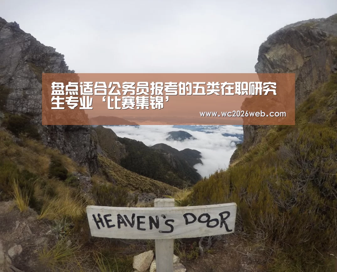 盘点适合公务员报考的五类在职研究生专业‘比赛集锦’(图4) 世界杯
