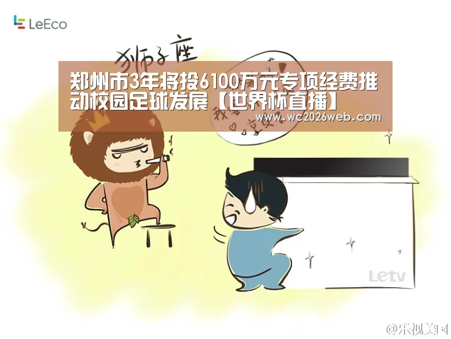 郑州市3年将投6100万元专项经费推动校园足球发展【世界杯直播】(图1) 世界杯