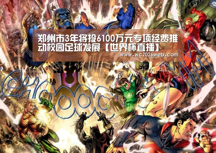 郑州市3年将投6100万元专项经费推动校园足球发展【世界杯直播】(图4) 比赛集锦