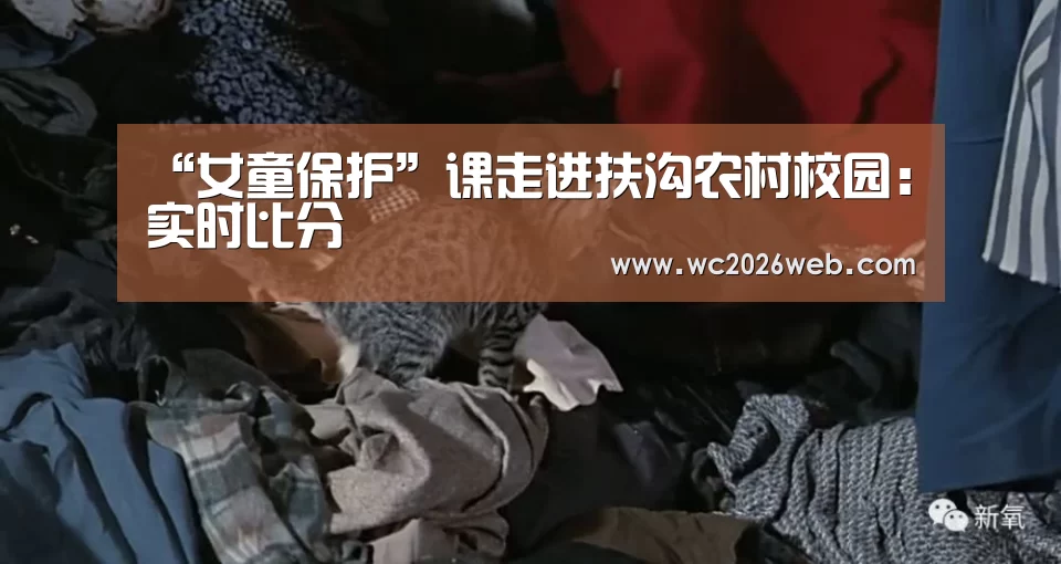 “女童保护”课走进扶沟农村校园:实时比分(图4) 比赛集锦