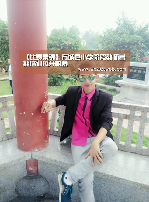 【比赛集锦】方城县小学阶段教师暑期培训拉