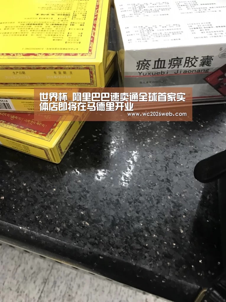 世界杯_阿里巴巴速卖通全球首家实体店即将
