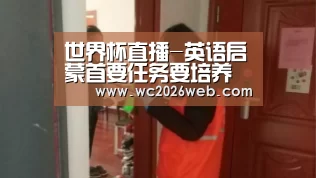 世界杯直播-英语启蒙首要任务要培养孩子学