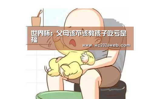 世界杯:父母该不该教孩子吃亏是福(图1) 世界杯直播